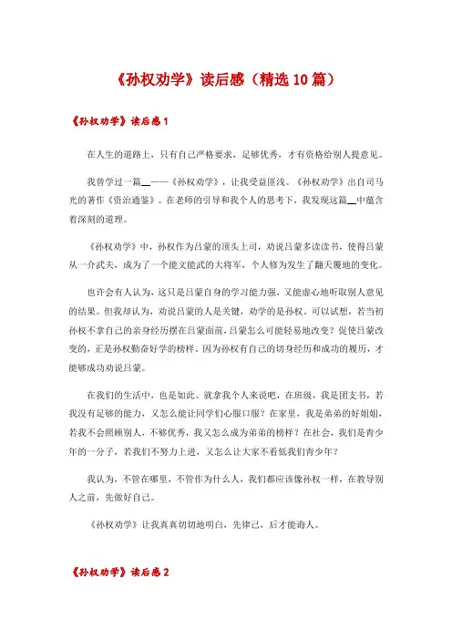 《孙权劝学》读后感(精选10篇)