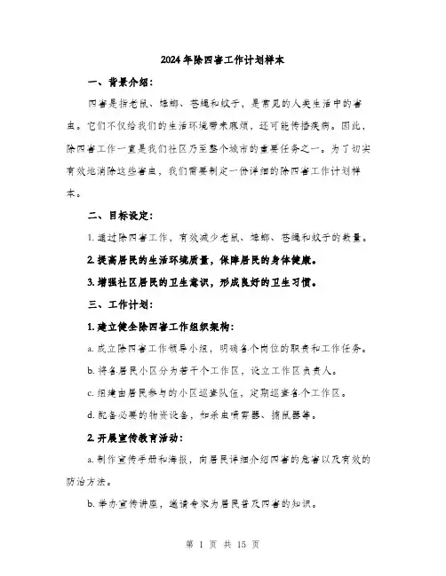 2024年除四害工作计划样本(5篇)