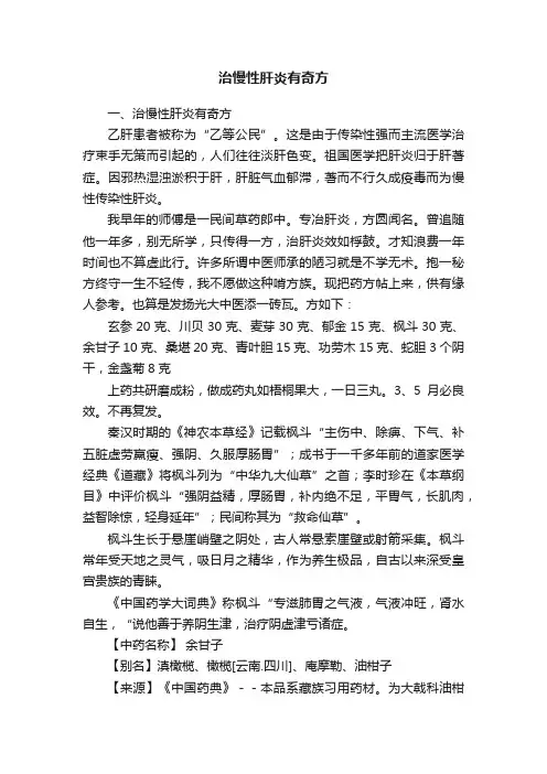 治慢性肝炎有奇方