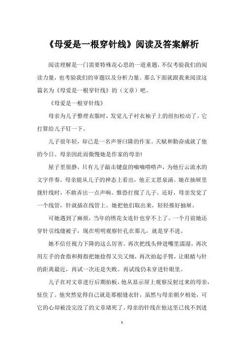 《母爱是一根穿针线》阅读及答案解析