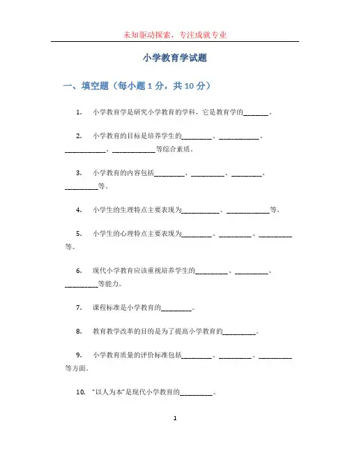 小学教育学试题(1)