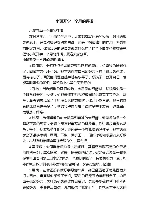 小班开学一个月的评语