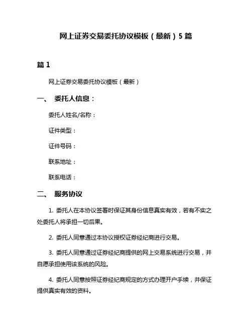 网上证券交易委托协议模板(最新)5篇