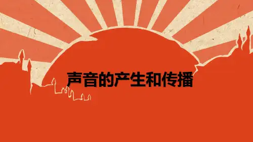 声音的产生和传播(PPT课件(初中科学)19张)