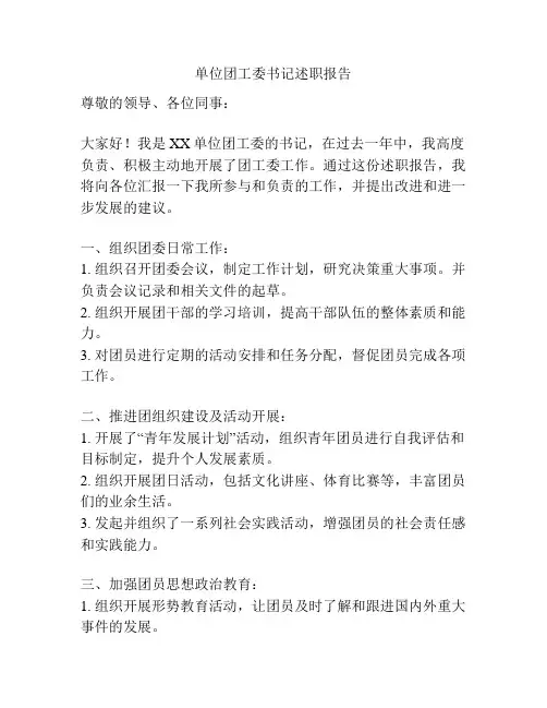 单位团工委书记述职报告