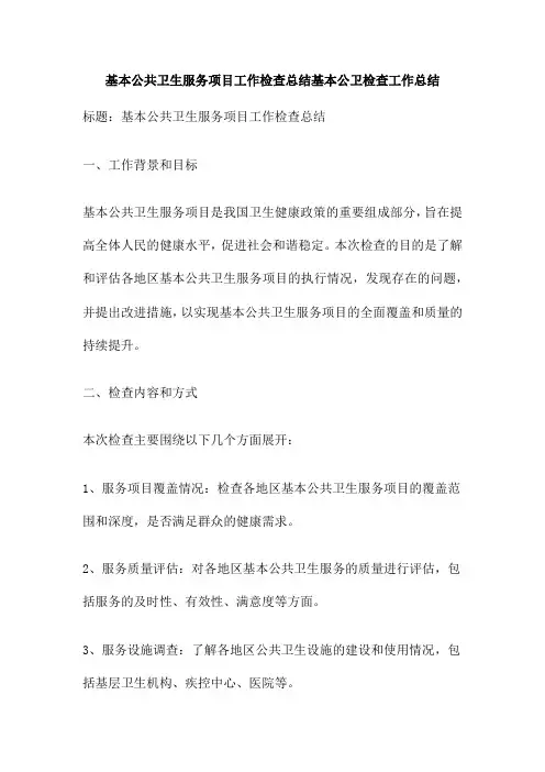 基本公共卫生服务项目工作检查总结基本公卫检查工作总结