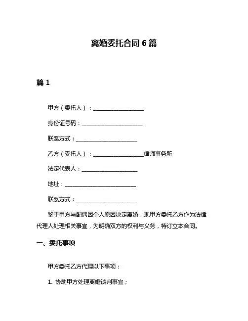 离婚委托合同6篇