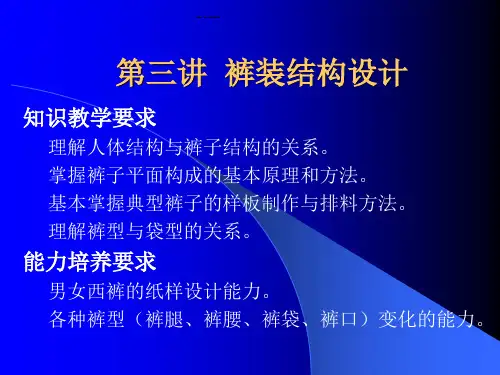 03第三讲裤子结构.ppt