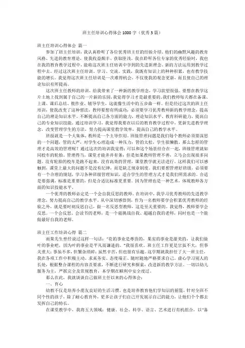 班主任培训心得体会1000字(优秀3篇)