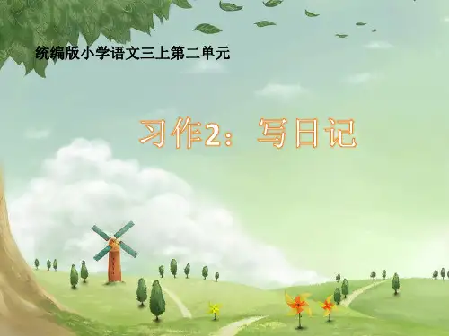 习作：写日记  课件 2024-2025学年部编版语文三年级上册