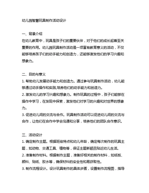 幼儿园智慧玩具制作活动设计 幼儿园玩具制作