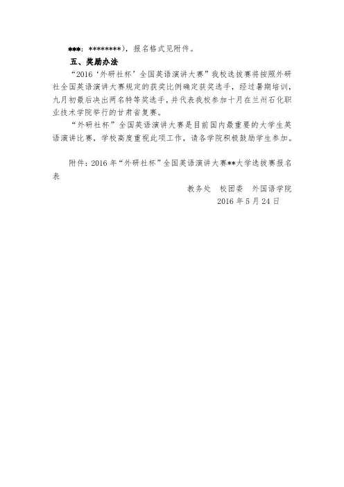 关于举办2016年外研社杯全国英语演讲大赛兰州交通大学选拔赛的通知【模板】