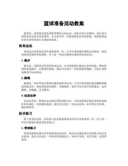 篮球准备活动教案