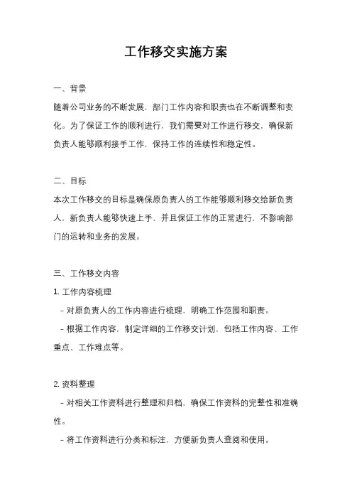 工作移交实施方案