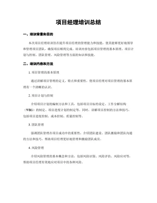 项目经理培训总结