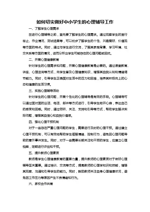 如何切实做好中小学生的心理辅导工作