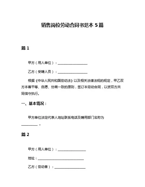 销售岗位劳动合同书范本5篇