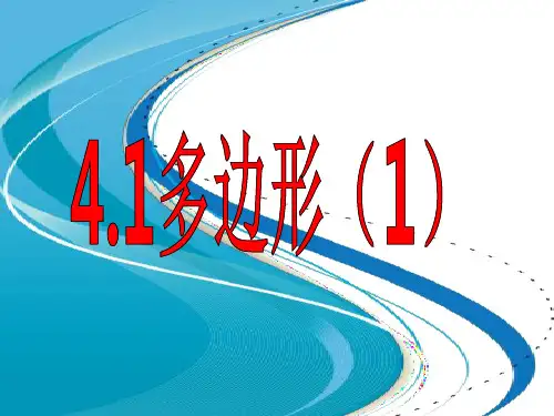 §4.1多边形(1)公开课课件教案教学设计