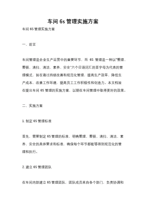 车间6s管理实施方案