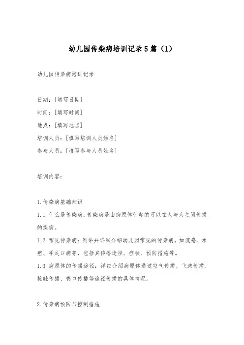 幼儿园传染病培训记录5篇