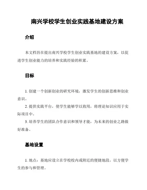 南兴学校学生创业实践基地建设方案