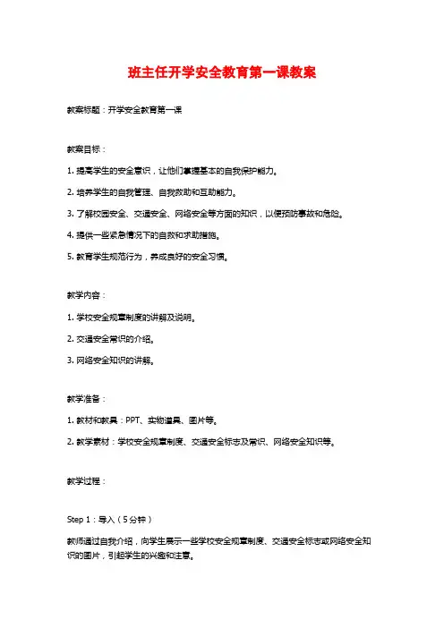 班主任开学安全教育第一课教案