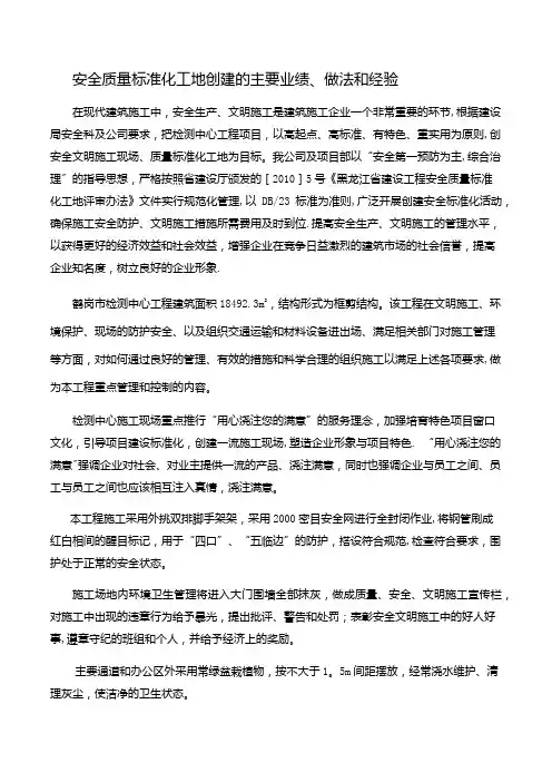 安全质量标准化工地创建的主要业绩、做法和经验