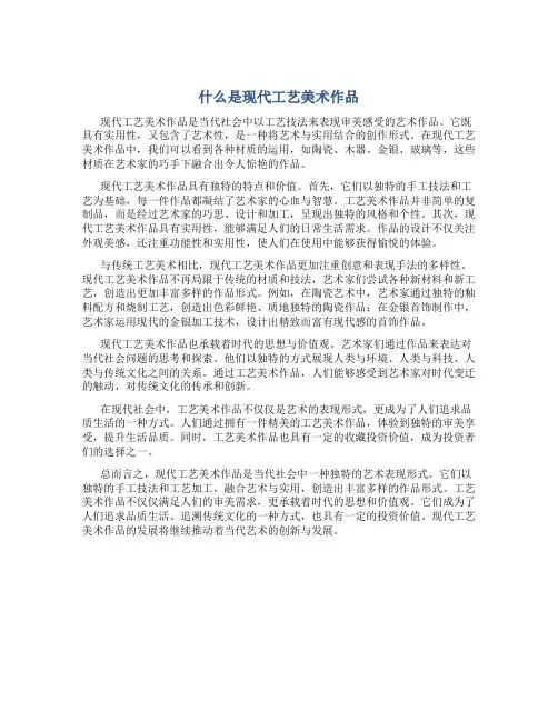 什么是现代工艺美术作品