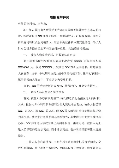 受贿案刑事辩护词