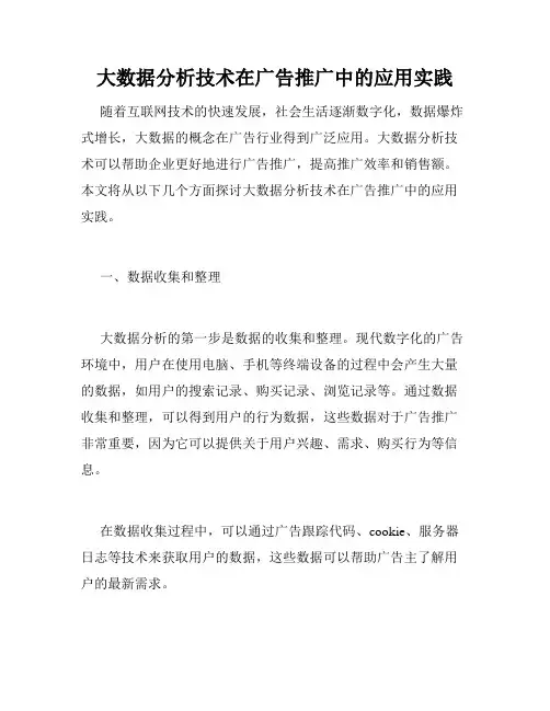 大数据分析技术在广告推广中的应用实践
