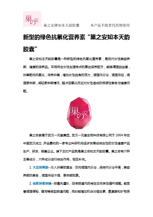 新型的绿色抗氧化营养素“巢之安知本天韵胶囊”