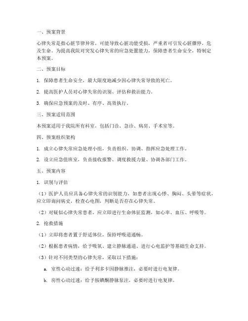 突发心律失常的应急预案