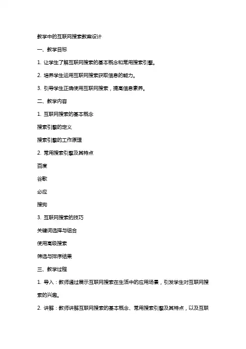“教学中的互联网搜索”教案设计