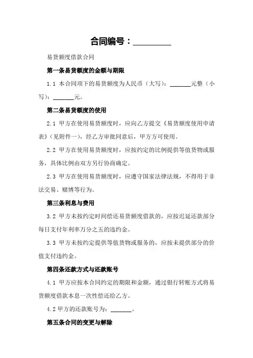 易货额度借款合同样式