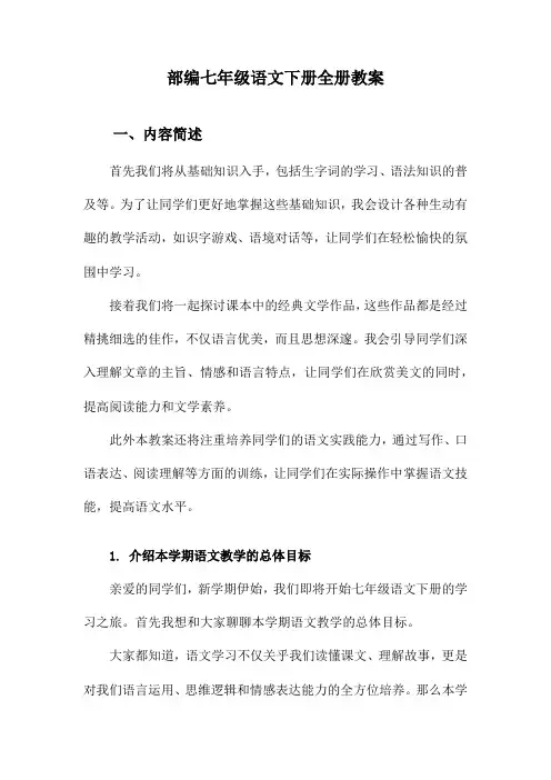 部编七年级语文下册全册教案