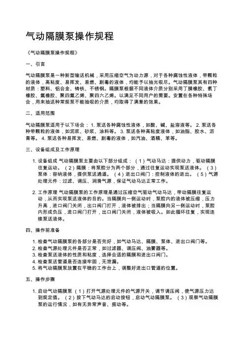气动隔膜泵操作规程