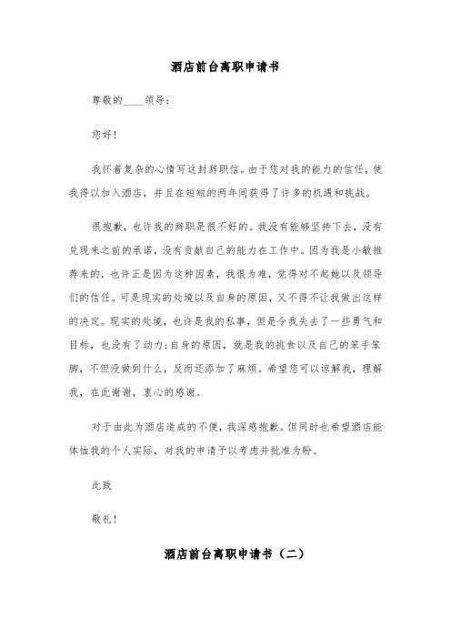 酒店前台离职申请书(八篇)