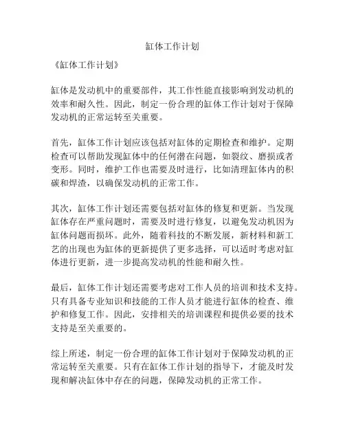 缸体工作计划