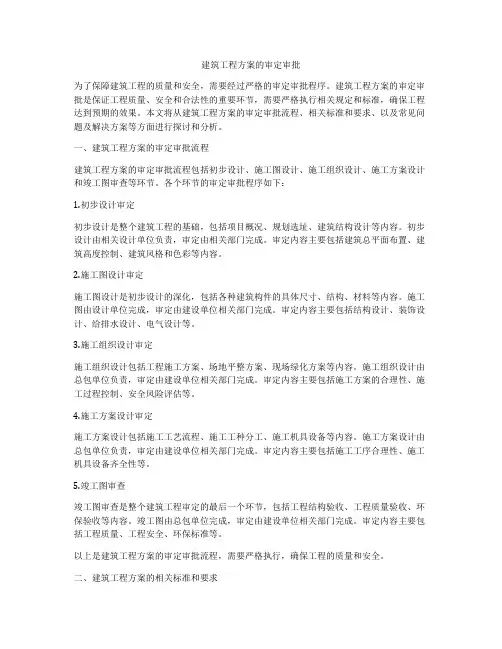 建筑工程方案的审定审批