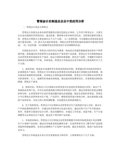 管理会计在制造业企业中的应用分析