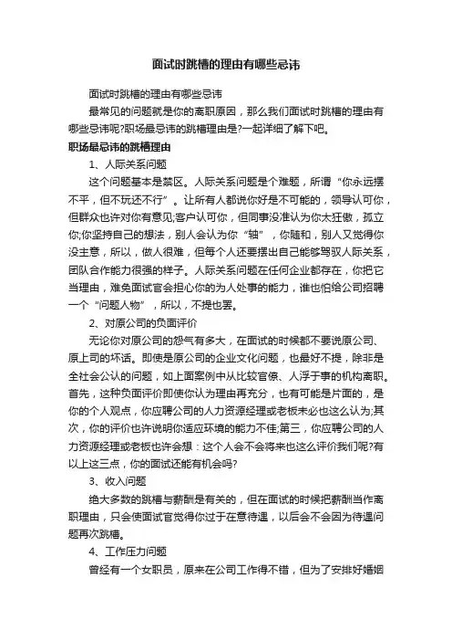面试时跳槽的理由有哪些忌讳