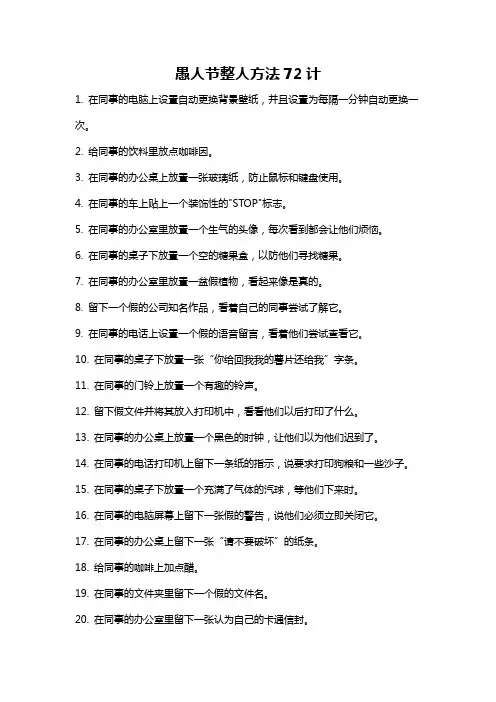 愚人节整人方法72计