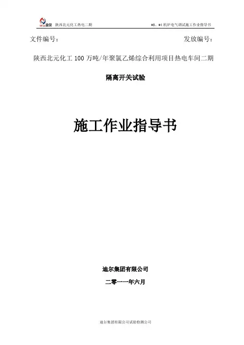 隔离开关试验作业指导书