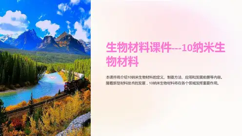 生物材料课件---10纳米生物材料