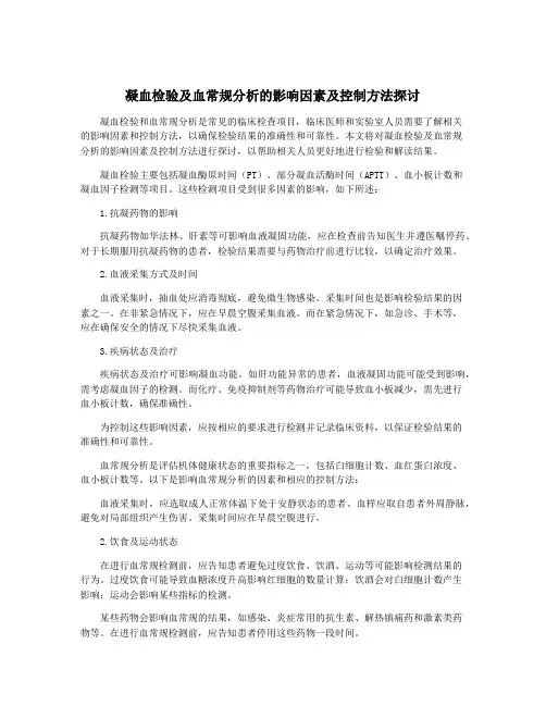 凝血检验及血常规分析的影响因素及控制方法探讨