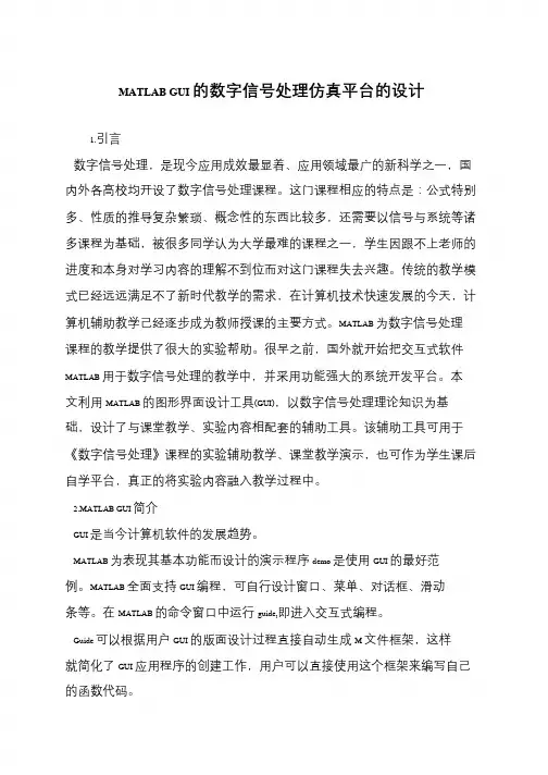 MATLAB GUI的数字信号处理仿真平台的设计
