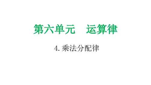 小学数学课件：乘法分配律