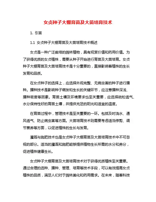 女贞种子大棚育苗及大苗培育技术