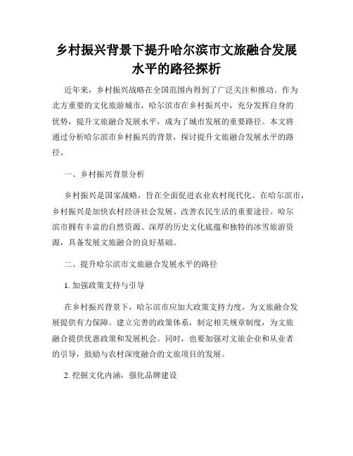 乡村振兴背景下提升哈尔滨市文旅融合发展水平的路径探析