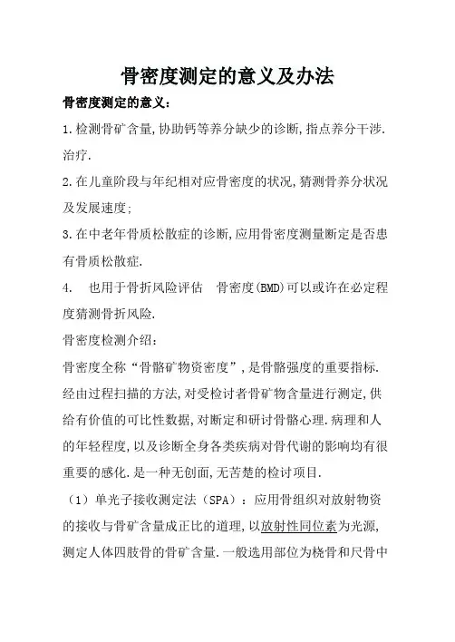 骨密度测定的意义及方法
